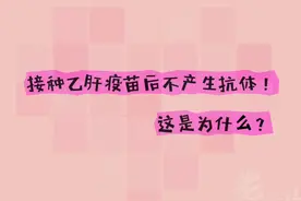 打完乙肝没有抗体？#疫苗 #疫苗接种 #乙肝疫苗