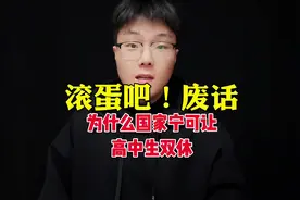 为什么国家宁可让高中生双休，也不搞题海战术？#高中双休 #教育视频封面