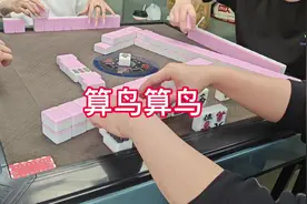 算鸟算鸟#武汉麻将 #武汉麻将口口翻视频封面