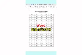 Word表格批量添加序号 Word里的表格批量添加序号，别在一个一个的输入里，太慢了！#word #办公技巧 #excel #文员 #0基础学电脑视频封面