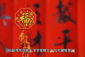 40副寺院对联🏯字字是精华🕌句句藏智慧🕍视频封面