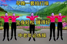早晚一套拍打操，全身轻松，睡得香，中老年必练操，越跳越年轻！视频封面
