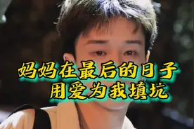 妈妈在最后的日子用爱为我填坑#触及真心 #催泪 #情感视频封面