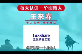 每天认识一个创始人，今天一起来认识一下立讯精密创始人王来春视频封面