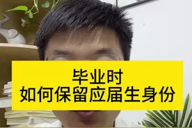 毕业时，如何保留应届生身份 #大学生就业 #职业规划 #应届生 #应届生身份 #大学生必须知道的信息差视频封面