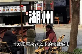 反向旅游之浙江湖州。行遍江南清丽地，人生只合住湖州！#湖州 #湖州旅游 #反向旅游视频封面
