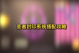 圣者封印系统，完美毕业搭配来了#DNF手游#DNF手游夏日版本视频封面