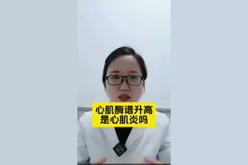心肌酶谱升高是心肌炎吗#心肌炎 #心肌酶