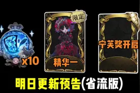 #第五人格 明日更新预告:登录就送10抽珍宝！祝大家都能白嫖