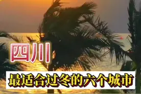 你最想去四川哪个城市过冬#四川 #过冬 #冬天暖和的城市