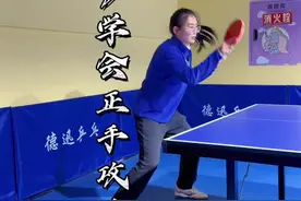 三步学会正手攻球🏓️#乒乓球 #乒乓球基础教学 #国乒 #基本功练习 #因为热爱视频封面