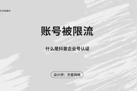 抖音企业号蓝v认证是什么？有什么用？怎么快速开通认证？视频封面