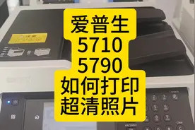 爱普生5710/5790如何打印出来超清照片，设置教程！#爱普生5710视频封面