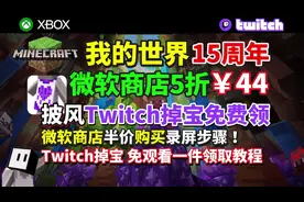 MC15周年！半价44购买MC我的世界正版!+披风领取教程
