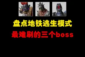 盘点地铁逃生模式最难刷的三个boss#和平精英战场进化