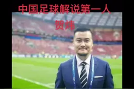 我们没有最好的足球队，却有最好的足球解说家，贺炜！#贺炜 #贺炜经典解说 #足球诗人贺炜 #贺炜解说 #贺炜诗意解说