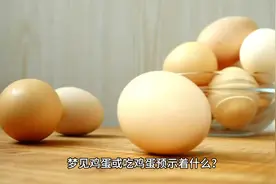 #你的梦境在暗示什么 #周公解梦 #梦的解析 #鸡蛋视频封面