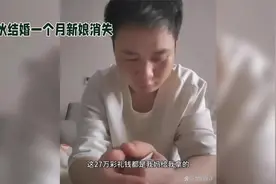 #社会热点 小伙和新娘结婚不到一个月，新娘就消失不见了视频封面