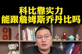 科比能跟乔丹詹姆斯比较吗？其实论实力差距还是很大的！ #詹姆斯#库里#科比#杜兰特#dou来NBA