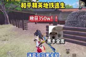 《迷雾荒岛黑卡房》#和平精英地铁逃生 #和平精英SNK拳皇联动