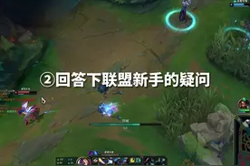 回答下联盟萌新的疑问② #lol #英雄联盟新手教程视频封面