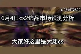 6月4日cs2饰品市场预测分析#上热门 #csgo饰品 #csgo挂刀