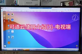 可道云使用介绍(3)-电视端#nas #知识分享