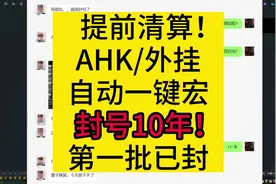 封号10年！AHK清算提前启动了。 绝对安全：WA、传统魔兽宏||