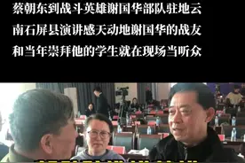 2月20日，@蔡朝东到战斗英雄谢国华生前部队驻地云南省石屏县演讲，感天动地。谢国华的战友和当年崇拜他的中学生就在现场当听众。视频封面