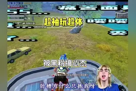 当超袖玩超体被粉丝拿捏是种什么体验？#和平精英