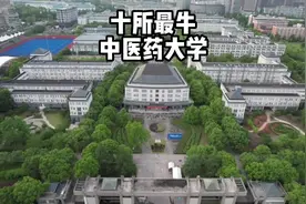 盘点我国最牛的十所中医药大学，广州中医药大学才排在第三！视频封面
