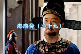 70多岁的海瑞，在南京担任都御史，大力推行扫黑反贪#海瑞视频封面