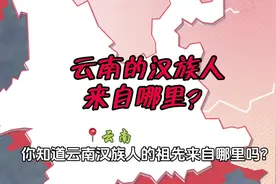 云南的汉族人来自哪里？汉族是不是云南土著？#云南 #云南人视频封面