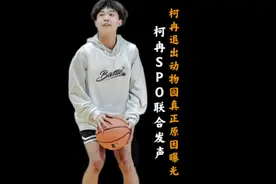 柯冉与SPO主理人联合发声！柯冉退出zooparty真相欲盖弥彰！