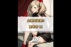 高卷杏 12#p5r #女神异闻录5