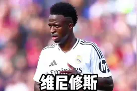 维尼修斯坚持要3000万欧年薪合同#维尼修斯 #皇马