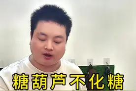 两到三天不化糖的糖葫芦做到这三点是关键，看看你做对了吗？#糖葫芦不化技术 #糖葫芦教学 #糖葫芦做法视频封面