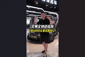 你和平淡之间差一道闪电——迈凯伦GT，保值率堪比电车，2年4000多公里贬值一半！这台迈凯伦GT报价150多万划算吗？#迈凯伦GT#超跑#性能车#大玩具