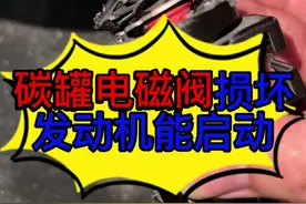 汽车碳罐电磁阀损坏不会导致发动机无法启动 汽车碳罐电磁阀损坏不会导致发动机无法启动？ 汽车碳罐电磁阀损坏对车辆的影响？  汽车在加油站加完油后无法启动的原因？#汽车保养与维修 #学点养车知识 #汽车知识分享 #每天一个用车知识 #抖音汽车