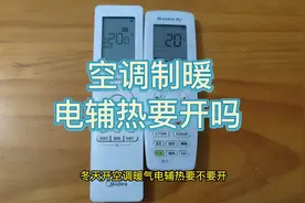冬天空调取暖，电辅热开与不开有何区别，空调该如何设置视频封面