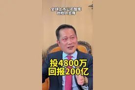 投资4800万回报200多亿，巨额投资回报是福报！#上市公司 #创投 #陈发树视频封面