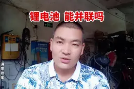 锂电池能否并联使用 #锂电池 #电池 #电动车视频封面