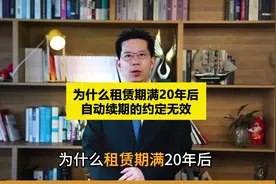 为什么租赁期满20年后，自动续期的约定无效？ #租赁期限 #律师视频封面