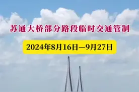 走苏通大桥过江的注意啦！8月16日至9月27日，苏通大桥部分路段将实行临时交通管制，请注意绕行！  #南通 #苏通大桥视频封面