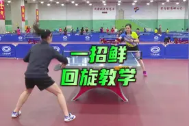 辽宁体育携顾晓飞邀您一起看一招鲜～#乒乓球教学 #顾晓飞