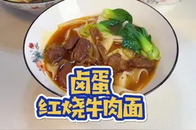 儿子又想吃我做的红烧牛肉面了，晚上提前准备好，早上从抻面到上桌15分钟搞定，大块的牛肉真的太香太好吃啦！
