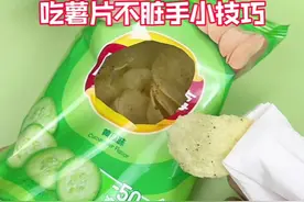 原来这么多年的薯片都吃错了！#薯片的正确打开方式 #吃薯片不脏手 #薯片的新吃法