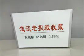 老报纸别乱丢，可能价值不菲！ 浅谈老报纸的收藏.视频封面