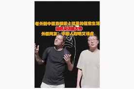 老外爱上中国的生活，随机采访遇大神！外网友：中国人聪明又谦虚视频封面