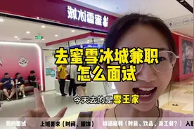 终于碰上一家兼职时间那么自由的餐饮店了…#蜜雪冰城#兼职#面试